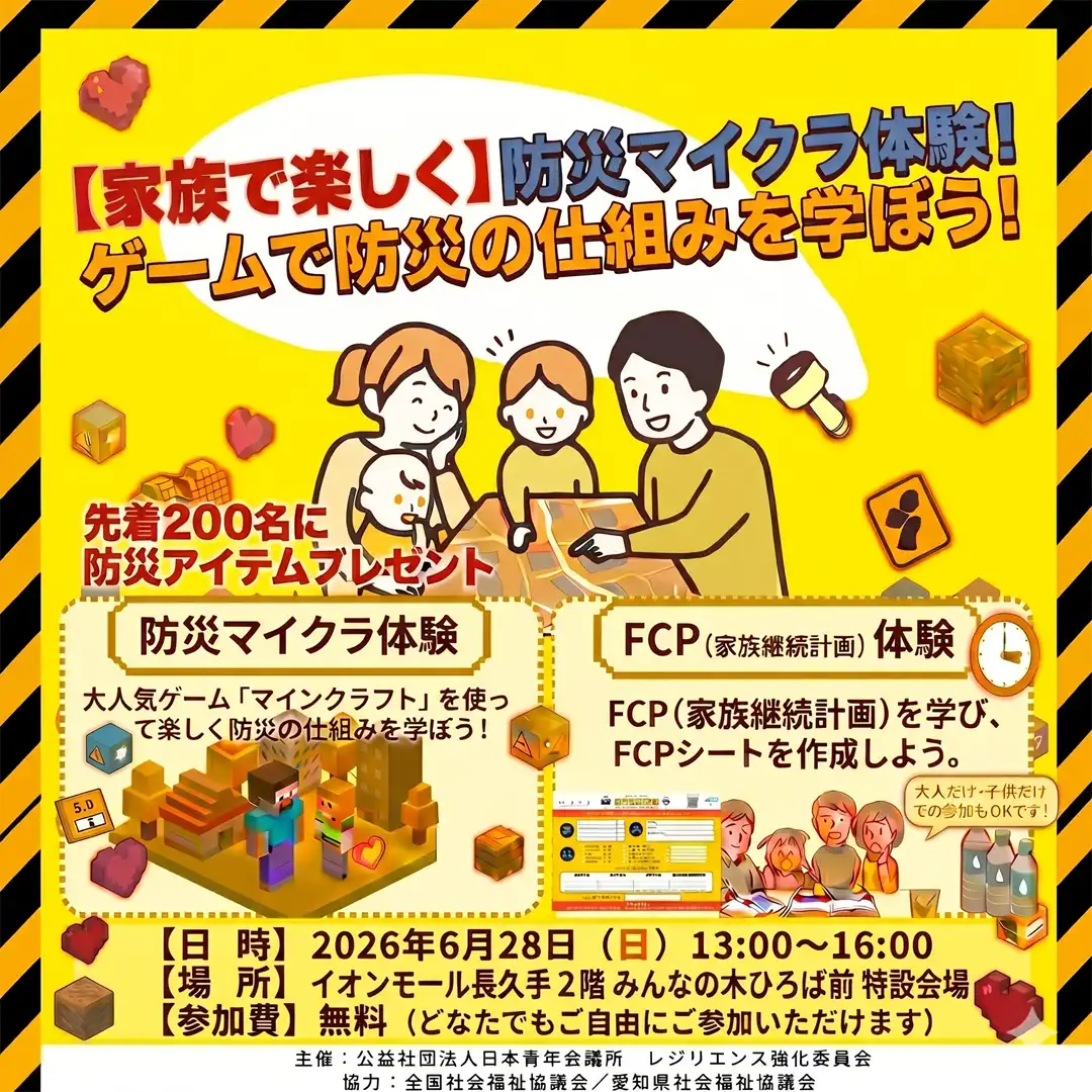 家族で楽しく防災マイクラ体験！ ゲームで防災の仕組みを学ぼう！