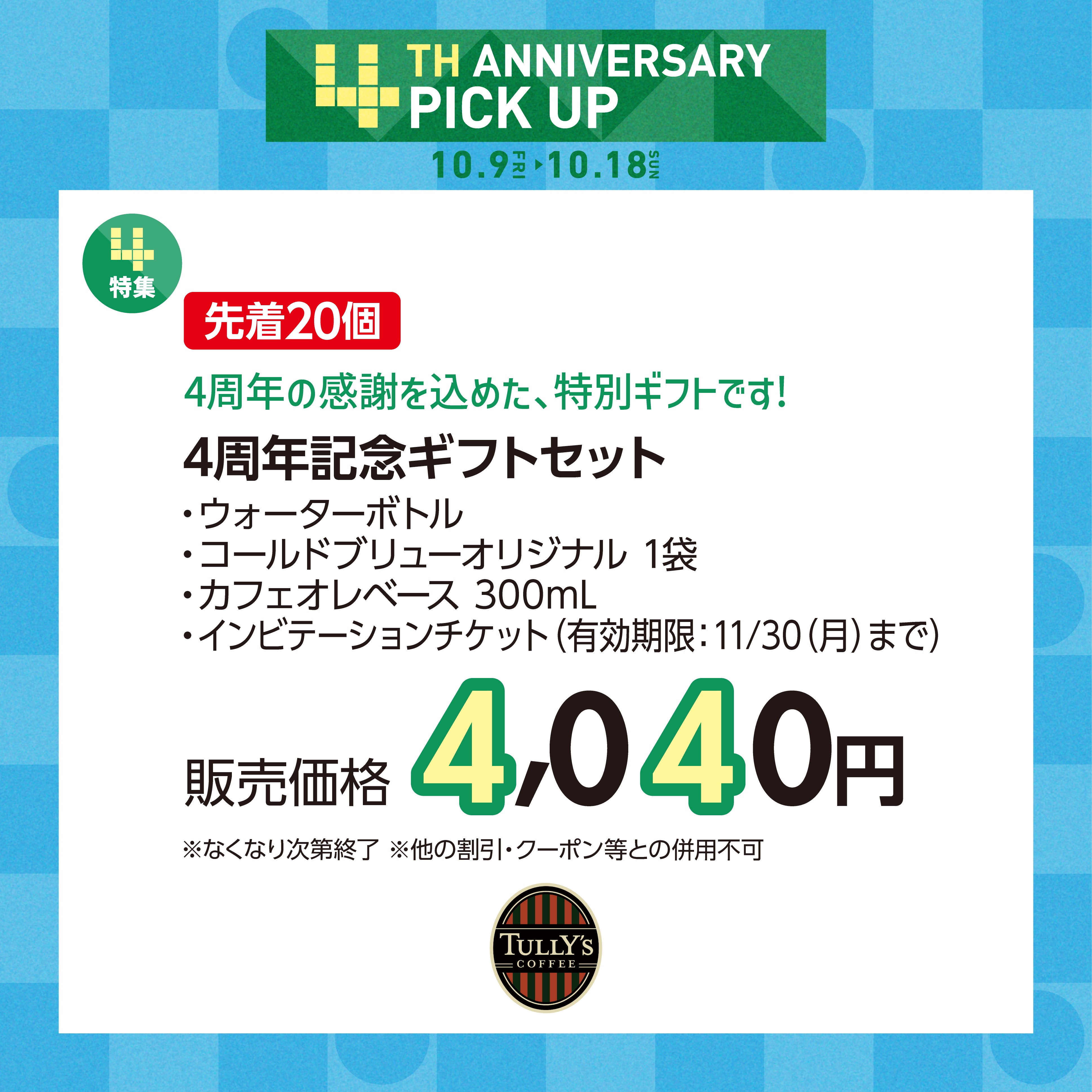 4周年記念ギフトセット販売価格4,040円