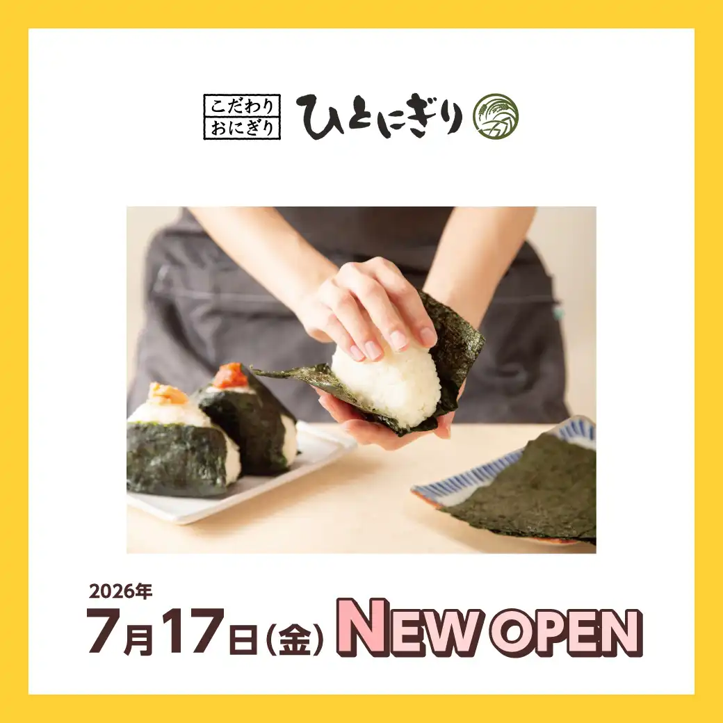 新店のお知らせ「こだわりおにぎり ひとにぎり」