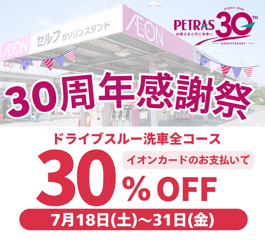 ペトラス30周年感謝祭