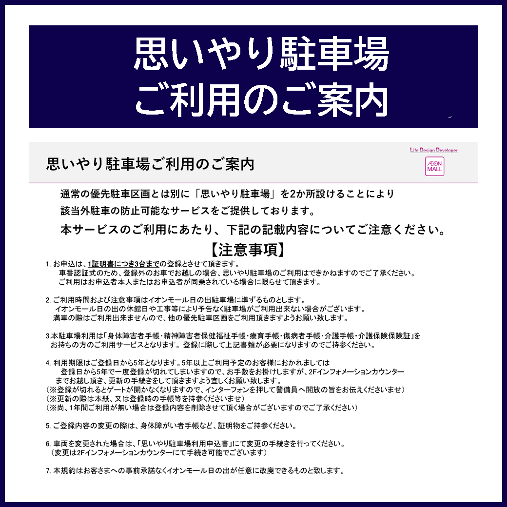 思いやり駐車場 ご利用のご案内