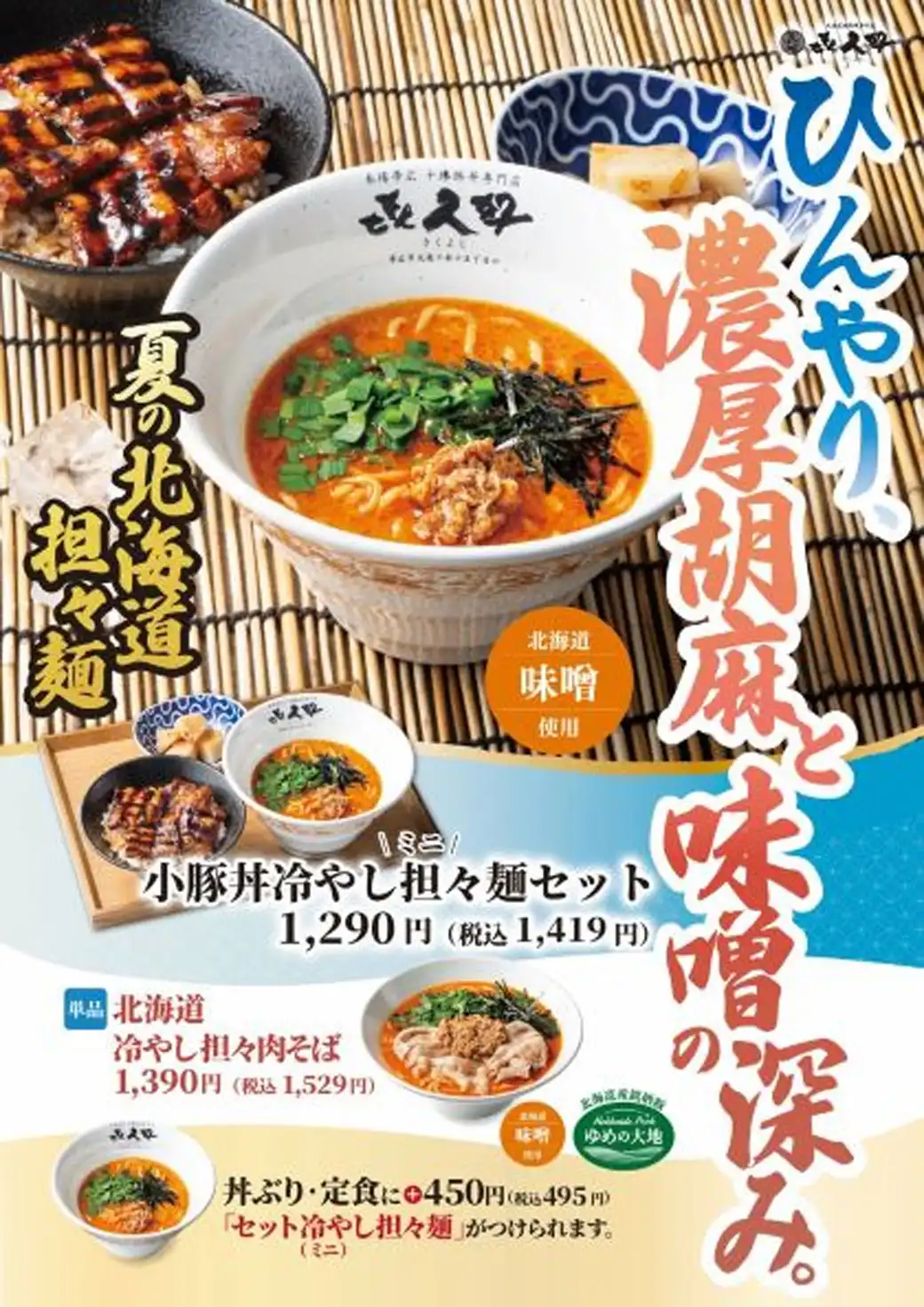 夏の北海道担々麵