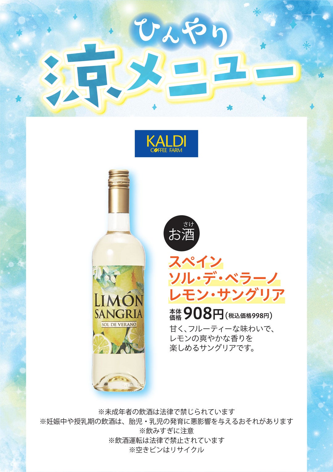 スペイン ソル・デ・ベラーノ レモン・サングリア 本体価格908円（税込価格998円）