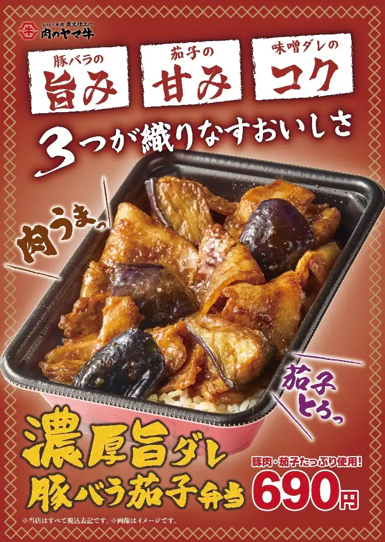 【肉のヤマ牛】新メニュー♪濃厚旨ダレ豚バラ茄子弁当♪