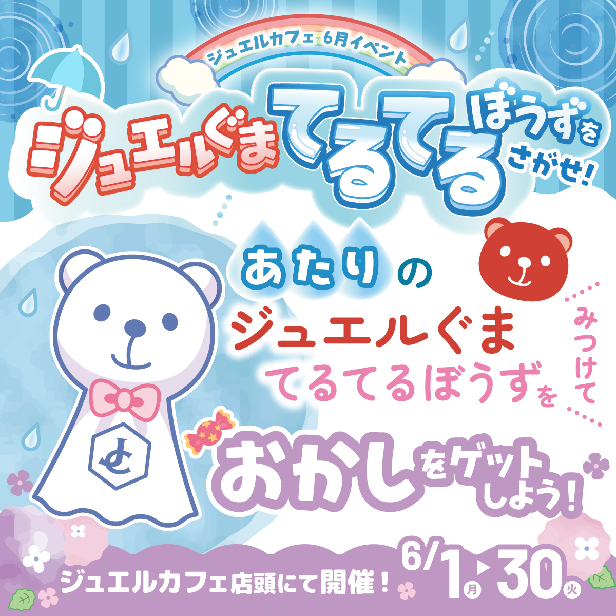 てるてるぼうずをさがせ！