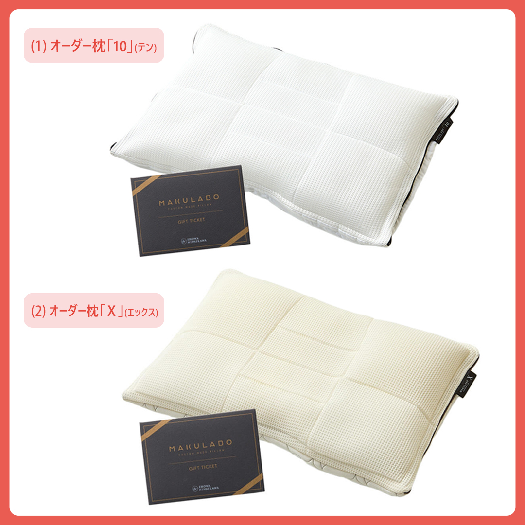 (1)オーダー枕「10」(テン)／(2)オーダー枕「Ｘ」(エックス)