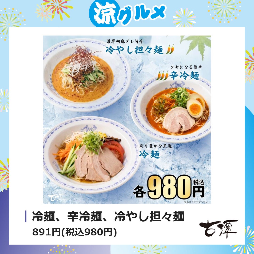 涼グルメ（古潭）