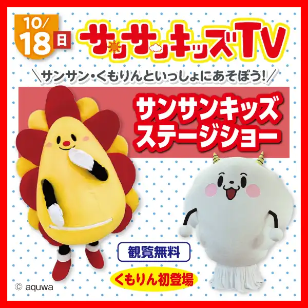 10/18(日) ＼サンサン・くもりんといっしょにあそぼう！／サンサンキッズステージショー
