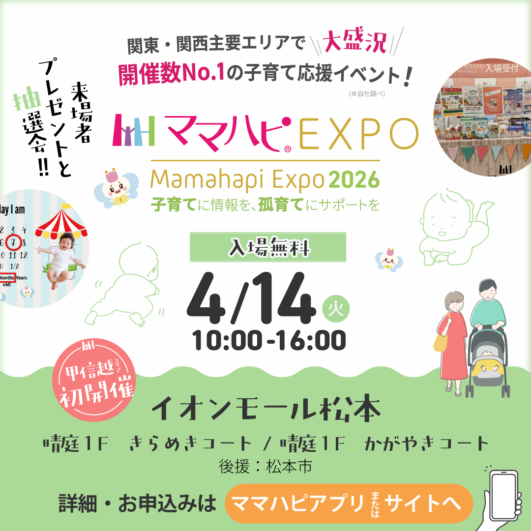 全国各地で約130回開催の子育て応援イベント　ママハピ(R)EXPO