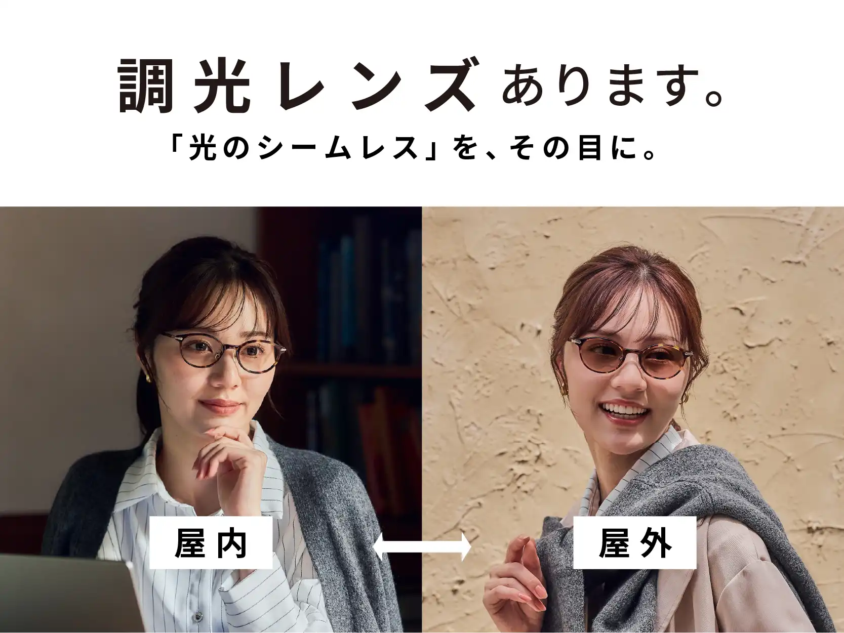【メガネ】光のシームレスをその目に。トレンドの調光レンズのご紹介。 