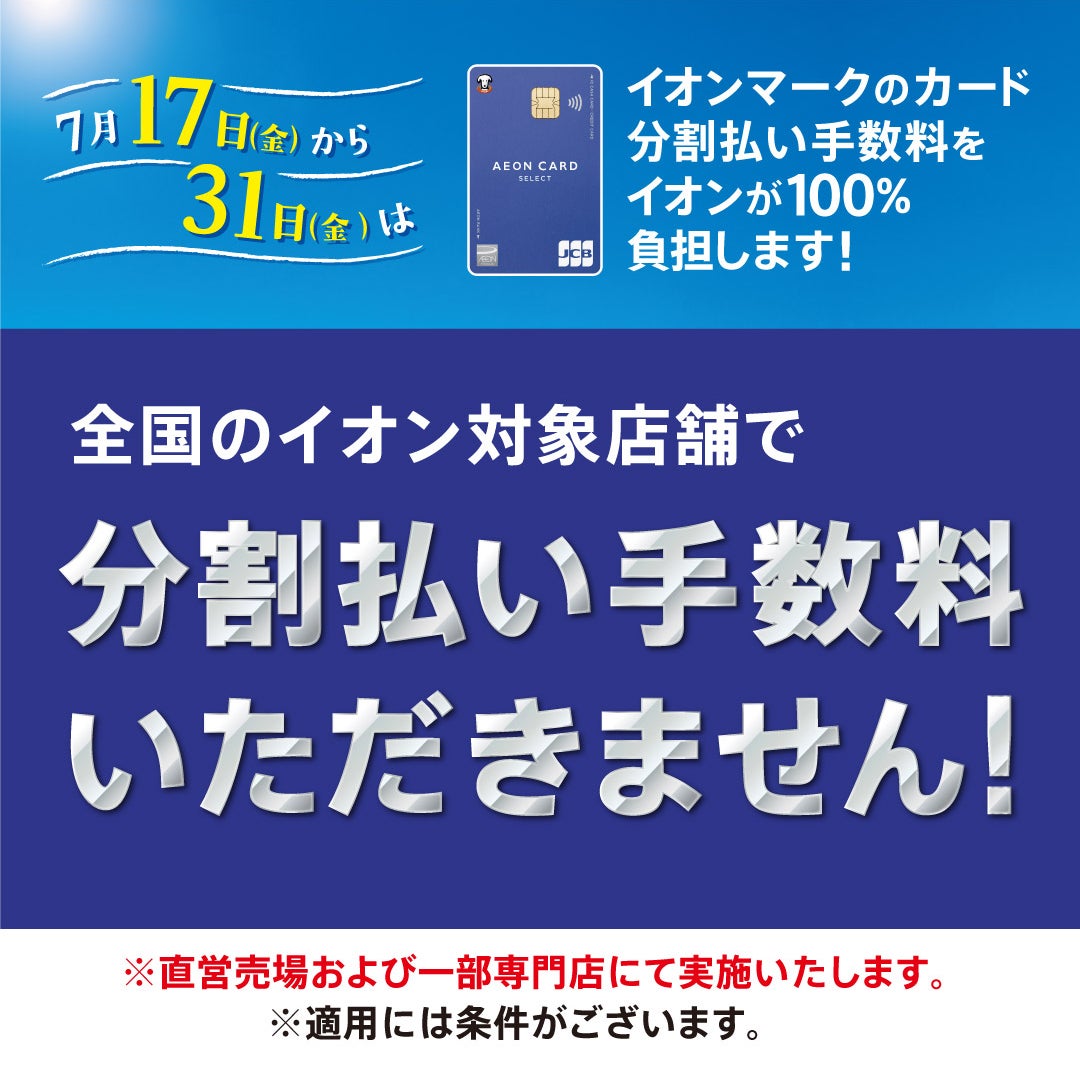 セール・お得情報｜7⽉17⽇(⾦)〜31⽇(金) イオンカード分割払い⼿数料