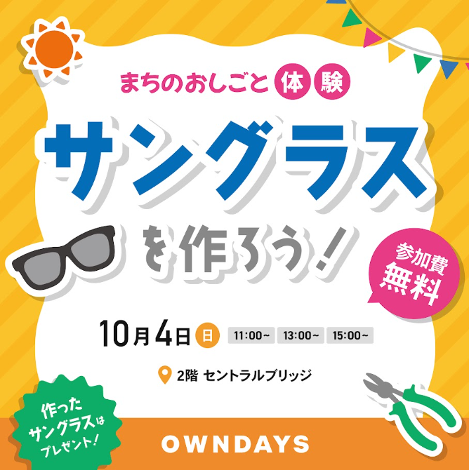 【OWNDAYS】お子様と一緒に特別な思い出作り! 「みらいをつくる おしごと体験」でサン グラス作りに参加しよう