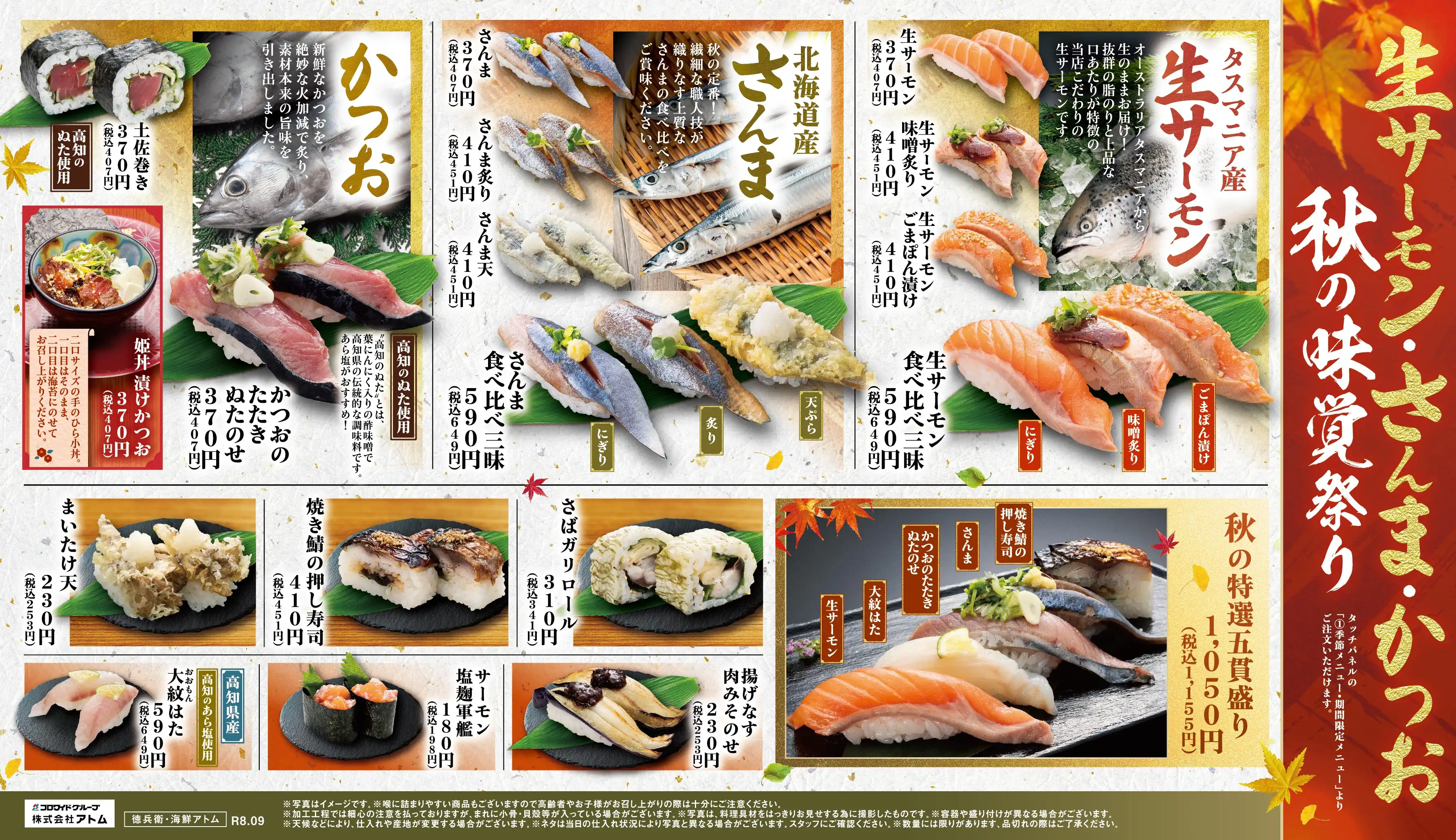 【にぎりの徳兵衛】生サーモン・さんま・かつお 秋の味覚祭り