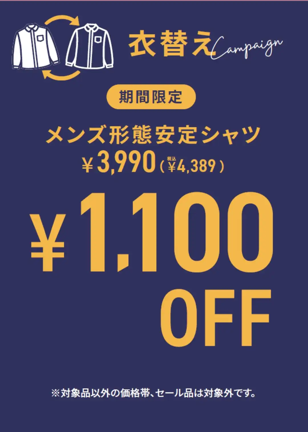 衣替えキャンペーン