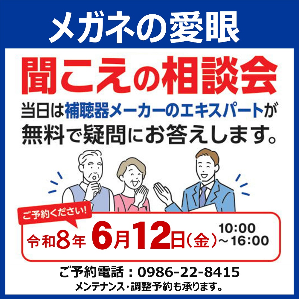 6/12 金曜日 補聴器相談会開催