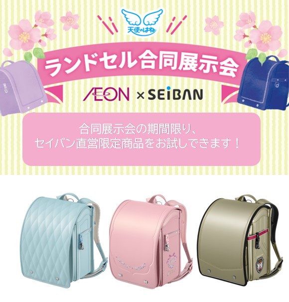 AEON×セイバン「ランドセル合同展示会」
