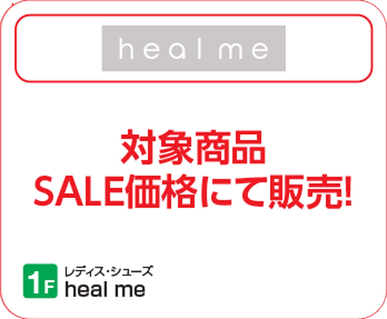 【上尾】ヒールミー_SUMMERSALE