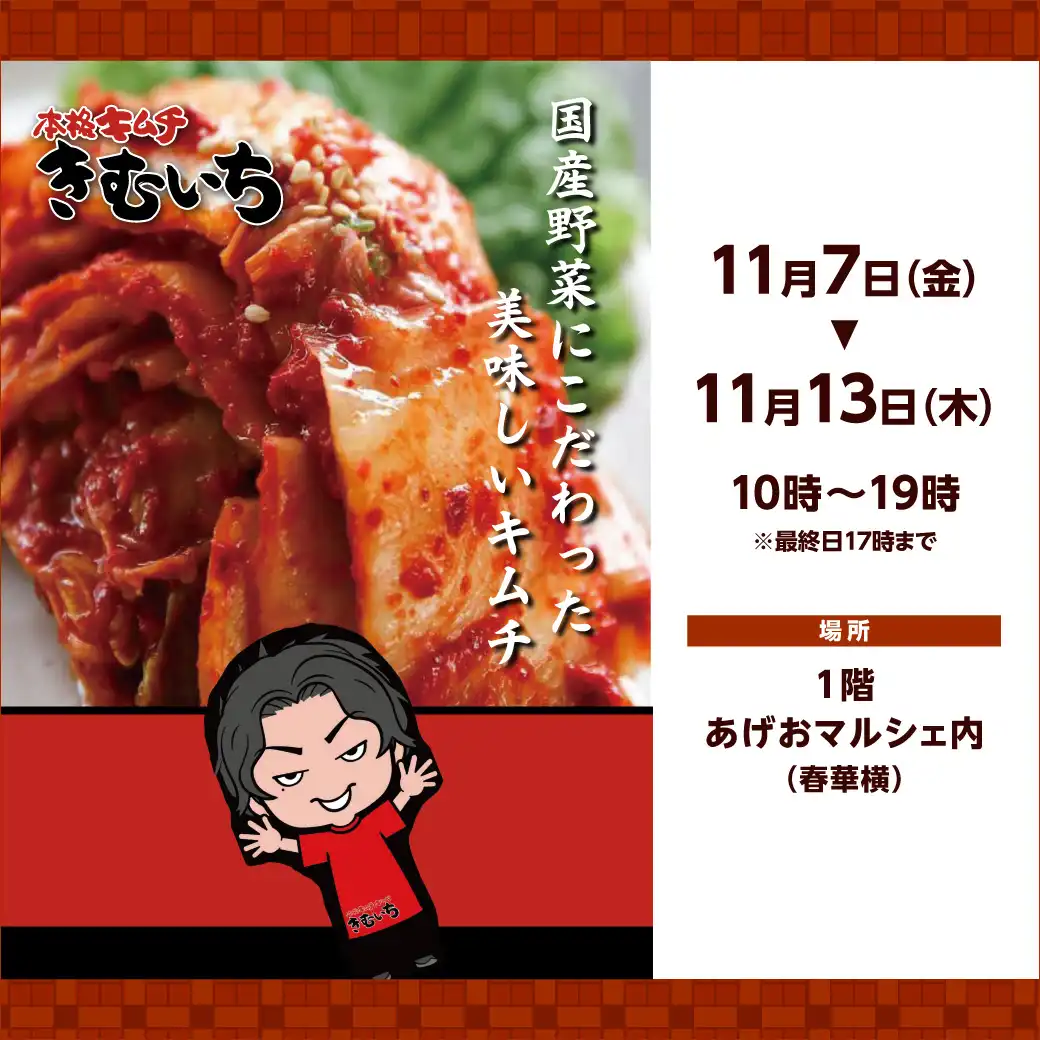 一心のキムチ催事