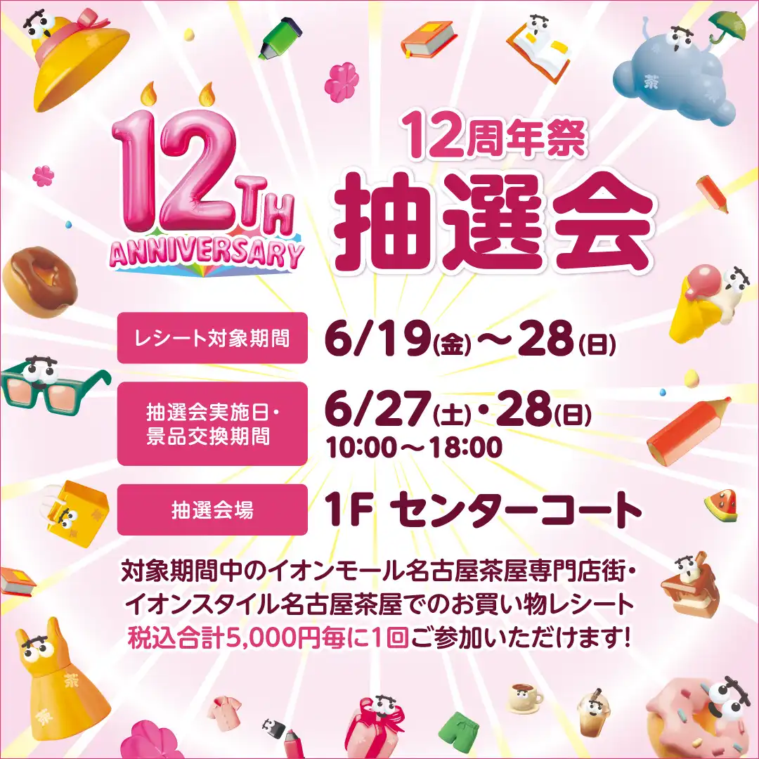 イオンモール名古屋茶屋12周年祭抽選会