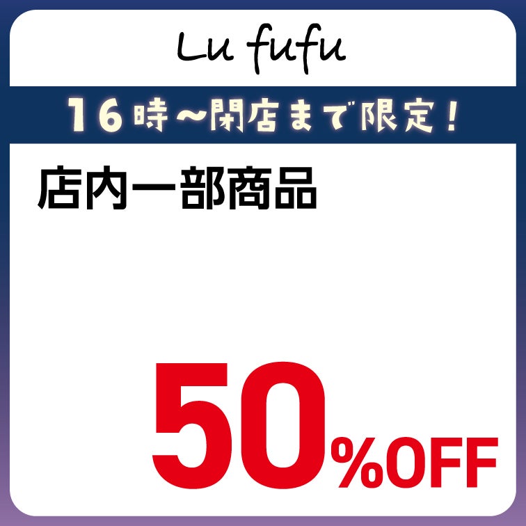 店内一部商品50％OFF