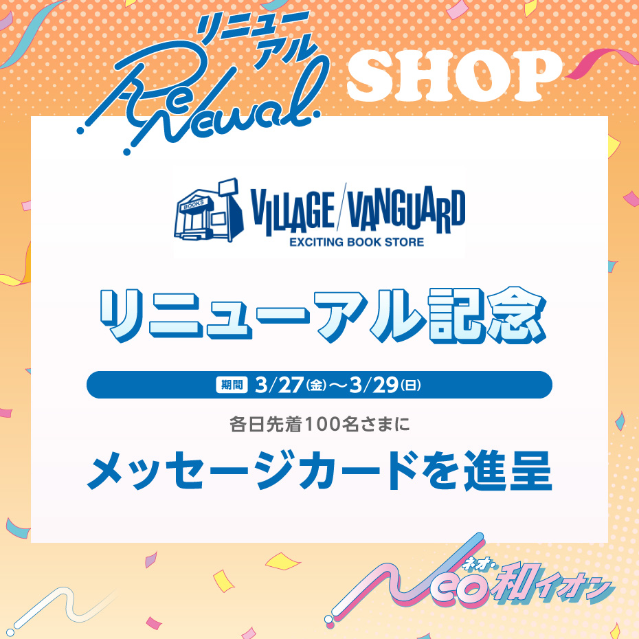 リニューアル第一弾記念　新店・リニューアル・協賛セール_ヴィレッジヴァンガード
