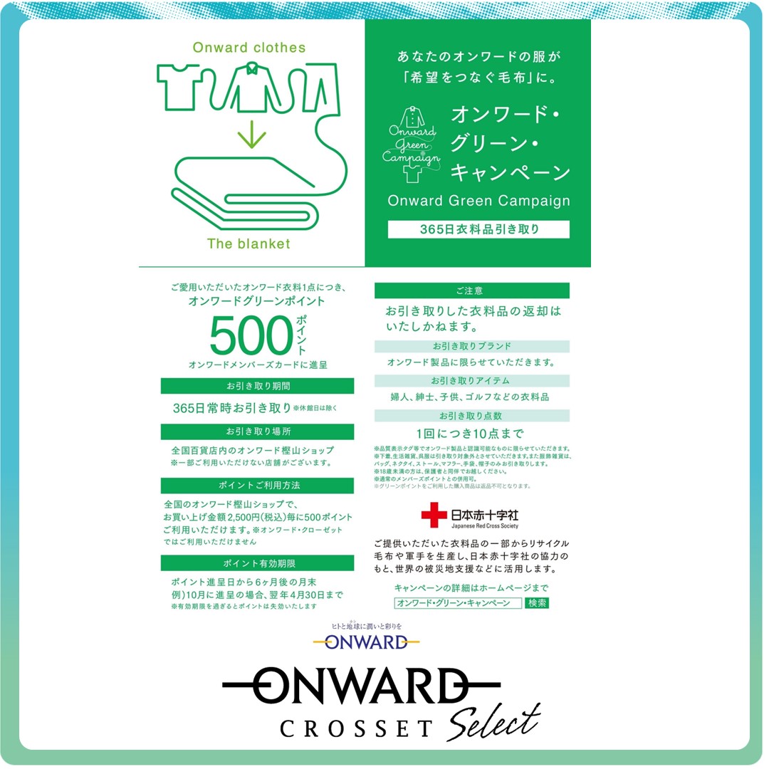 えらぼう。未来につながる今を~環境配慮型商品のご提案~ONWARD CROSSET SELECT