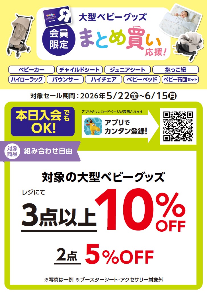 ╲出産準備応援!/ベビーザらスのお得なセール!