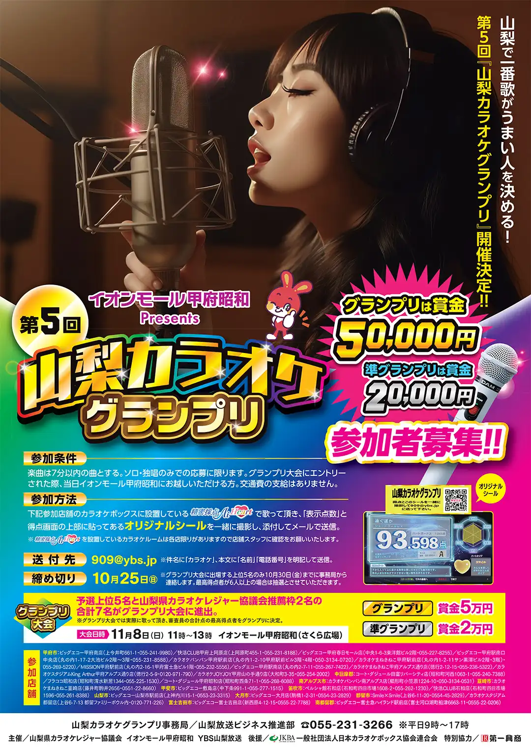 【イオンモール甲府昭和 Presents】第5回 山梨カラオケグランプリ