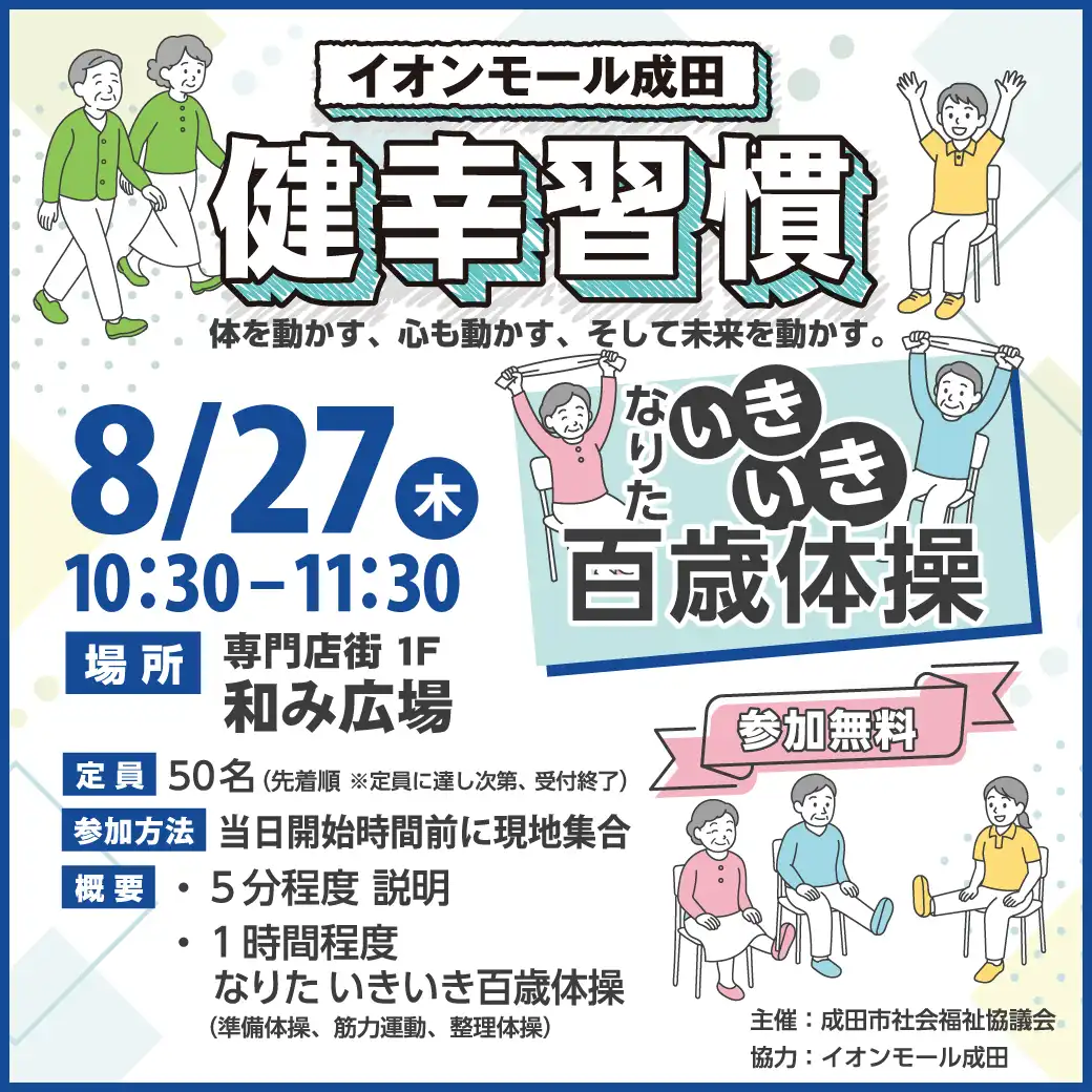 なりたいきいき百歳体操