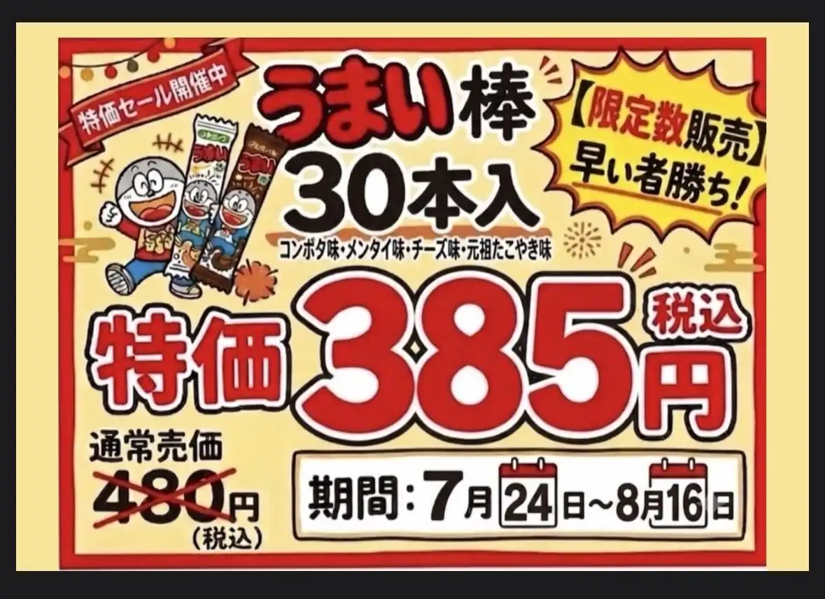 うまい棒まとめ売りSALE！