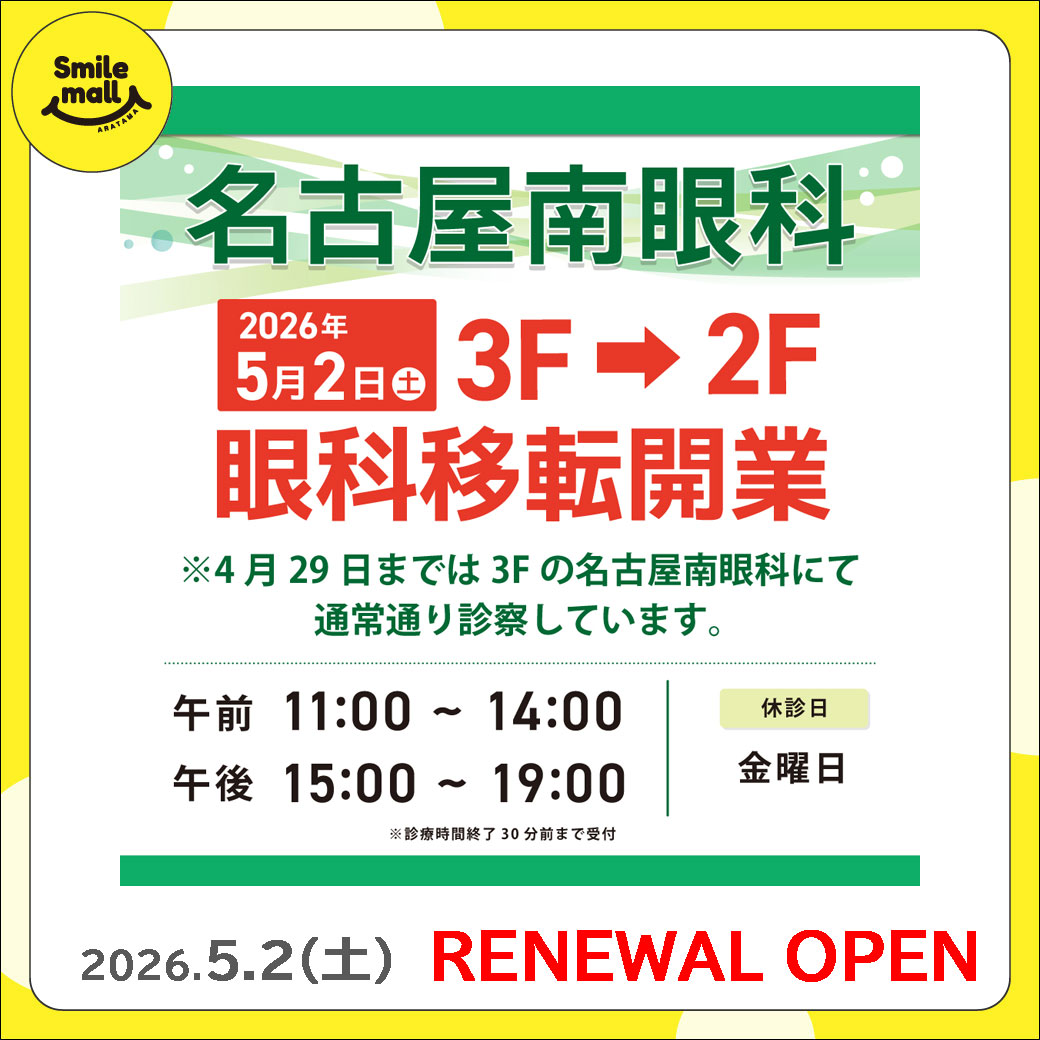 【RENEWAL OPEN】2026年5月2日（土） 名古屋南眼科
