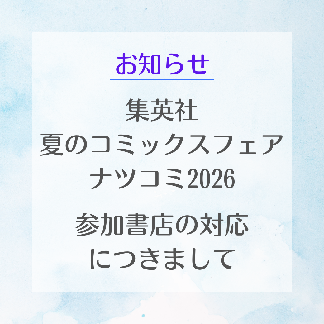 イベント｜【お知らせ】集英社 夏のコミックスフェア ナツコミ2026