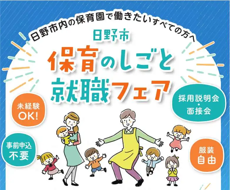 保育のしごと　就職フェア