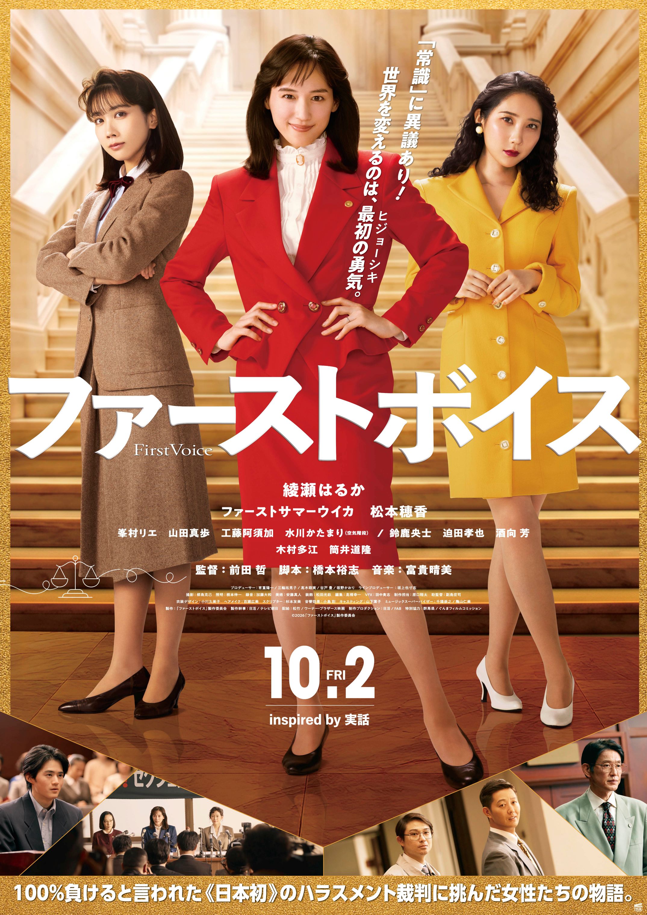 10月2日(金)公開『ファーストボイス』