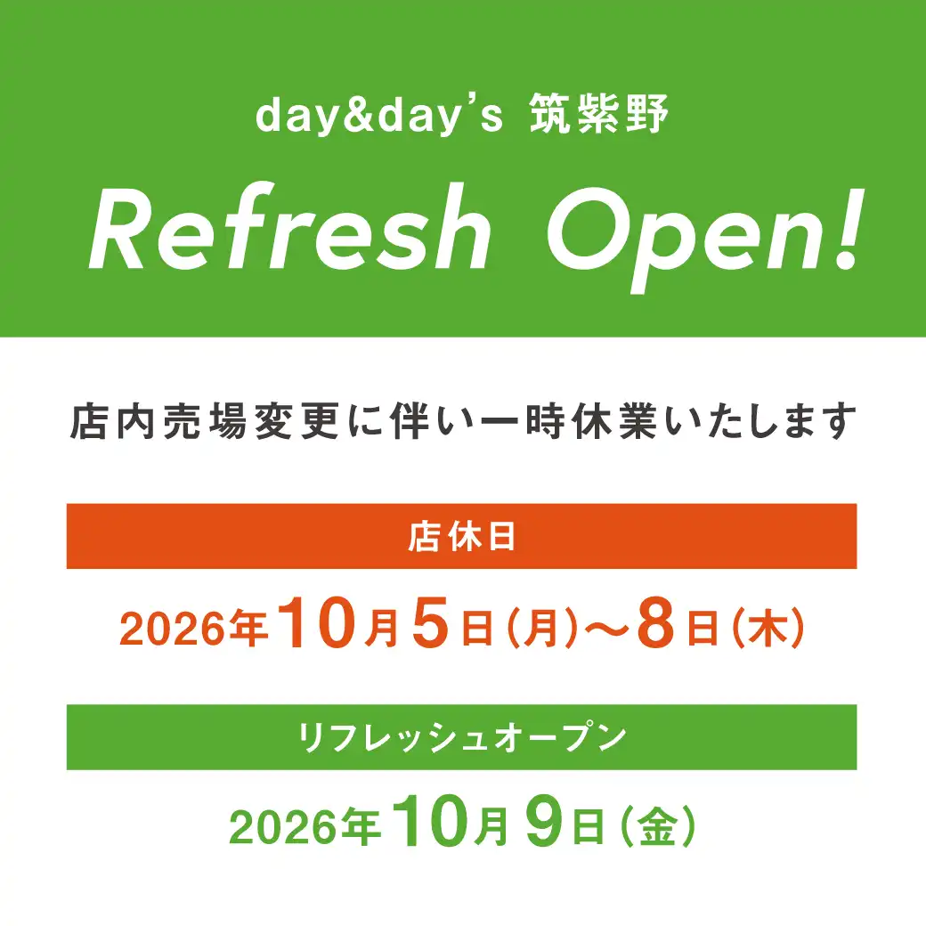 デイアンドデイズ筑紫野　店内売場変更に伴う店休日のご案内