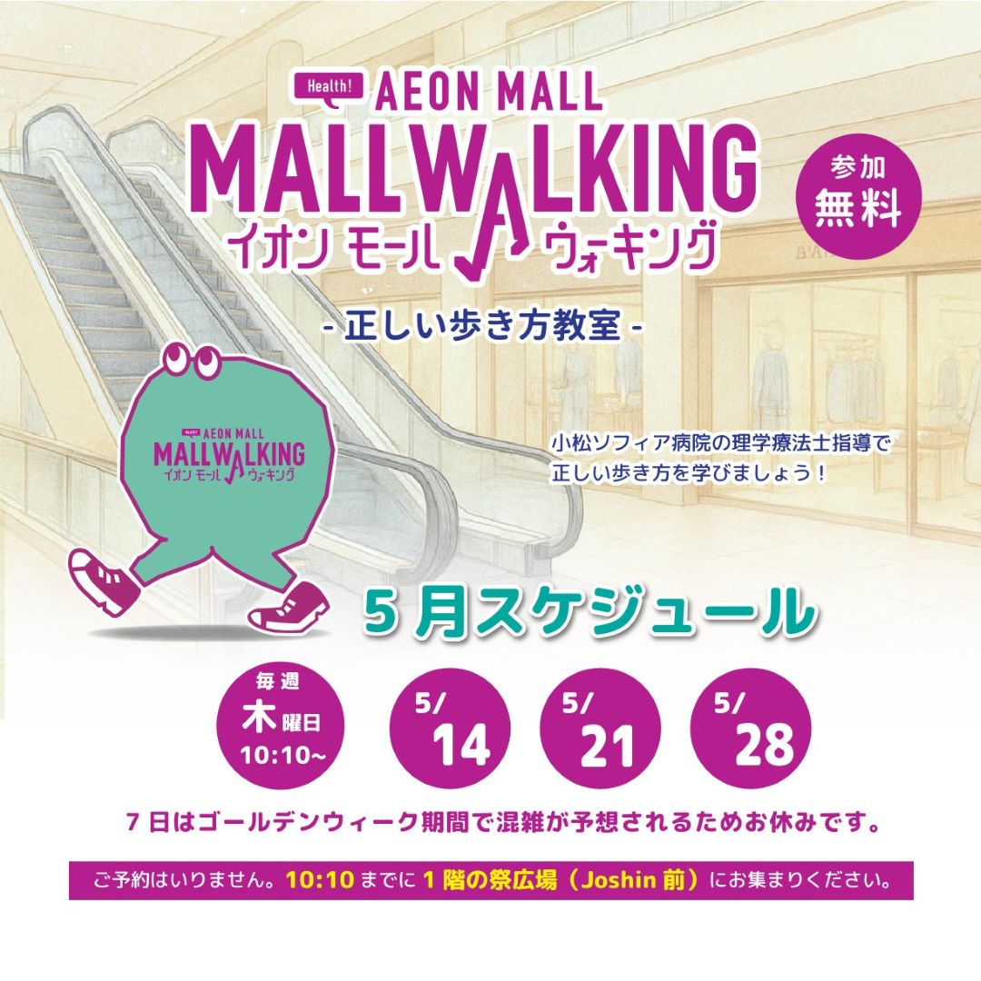 【5月】イオンモールウォーキング