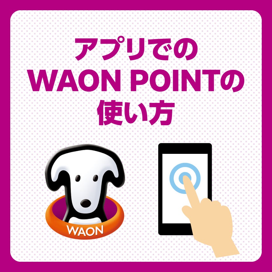 イオンモールアプリでWAON POINTが使えるようになりました！