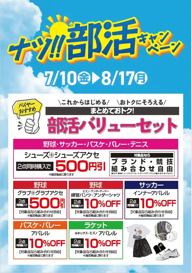 『部活バリューセット』販売中！！