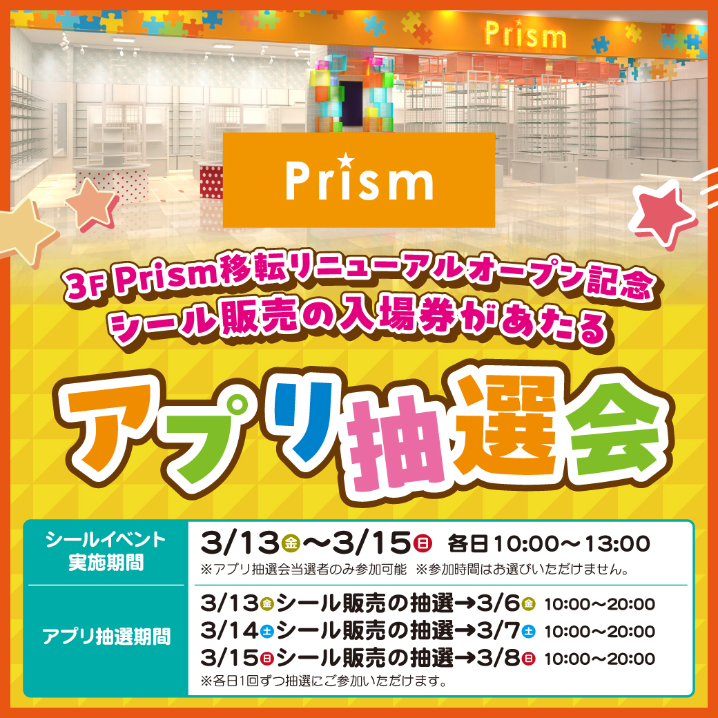 【3/13~3/15】Prism新瑞橋店 移転リニューアルオープン記念!シール販売