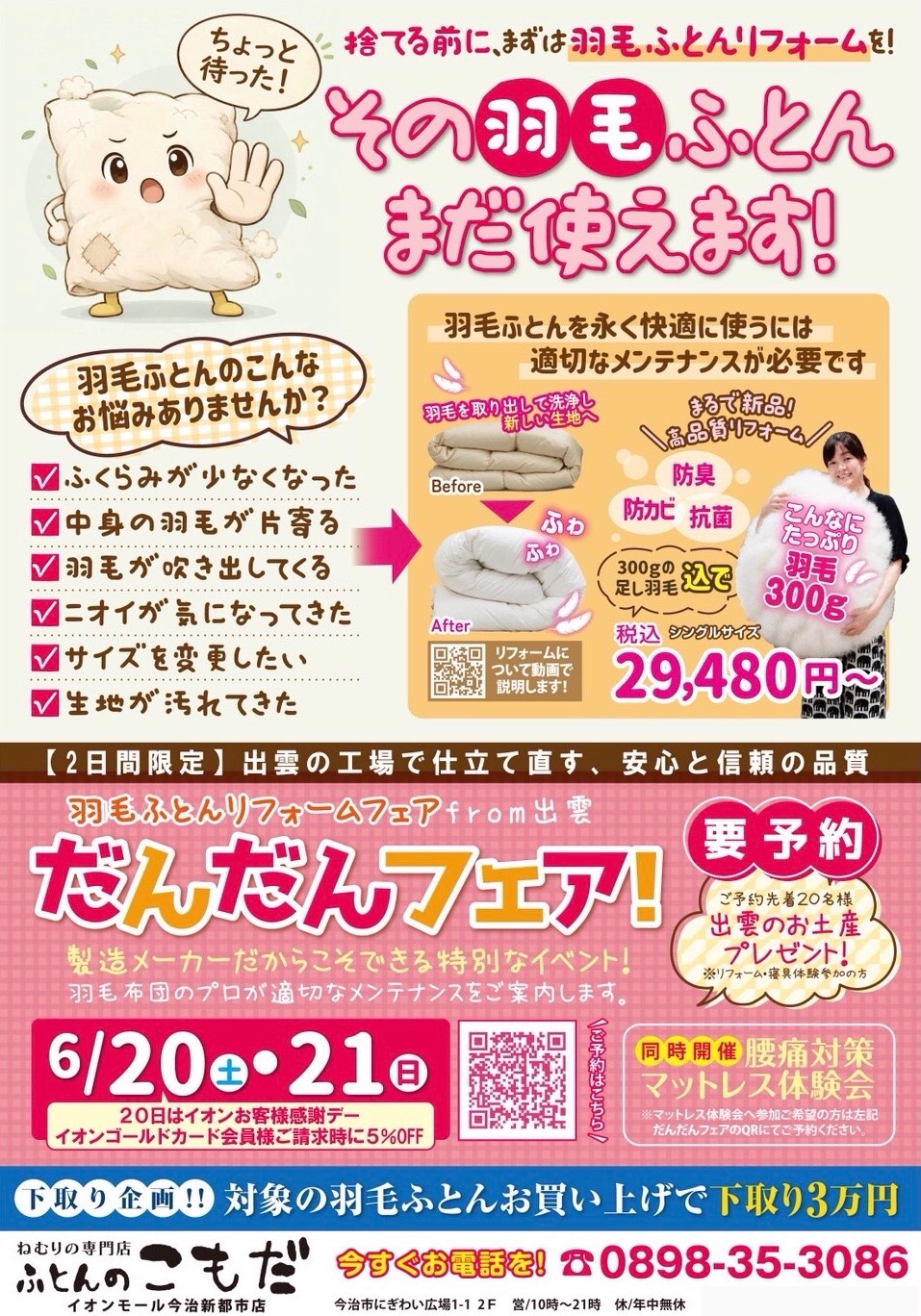 羽毛ふとんリフォームフェア【だんだんフェア】開催！