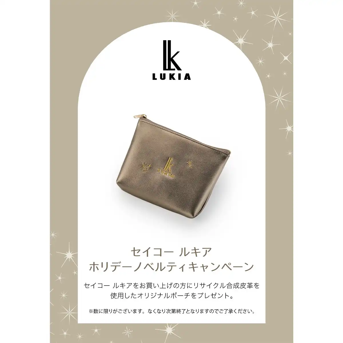 セイコールキア ホリデーノベルティキャンペーン