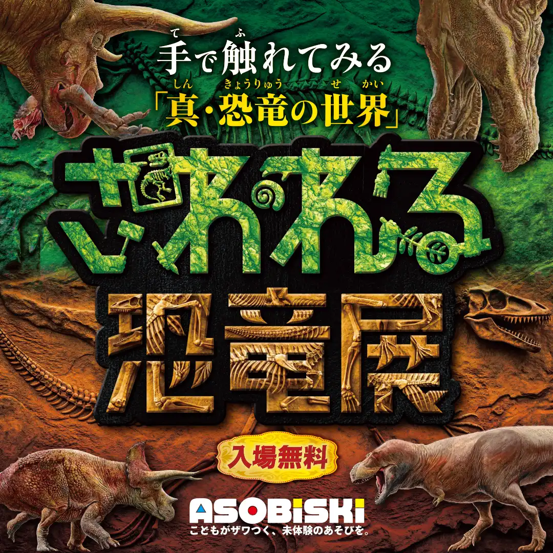 さわれる恐竜展 開催！
