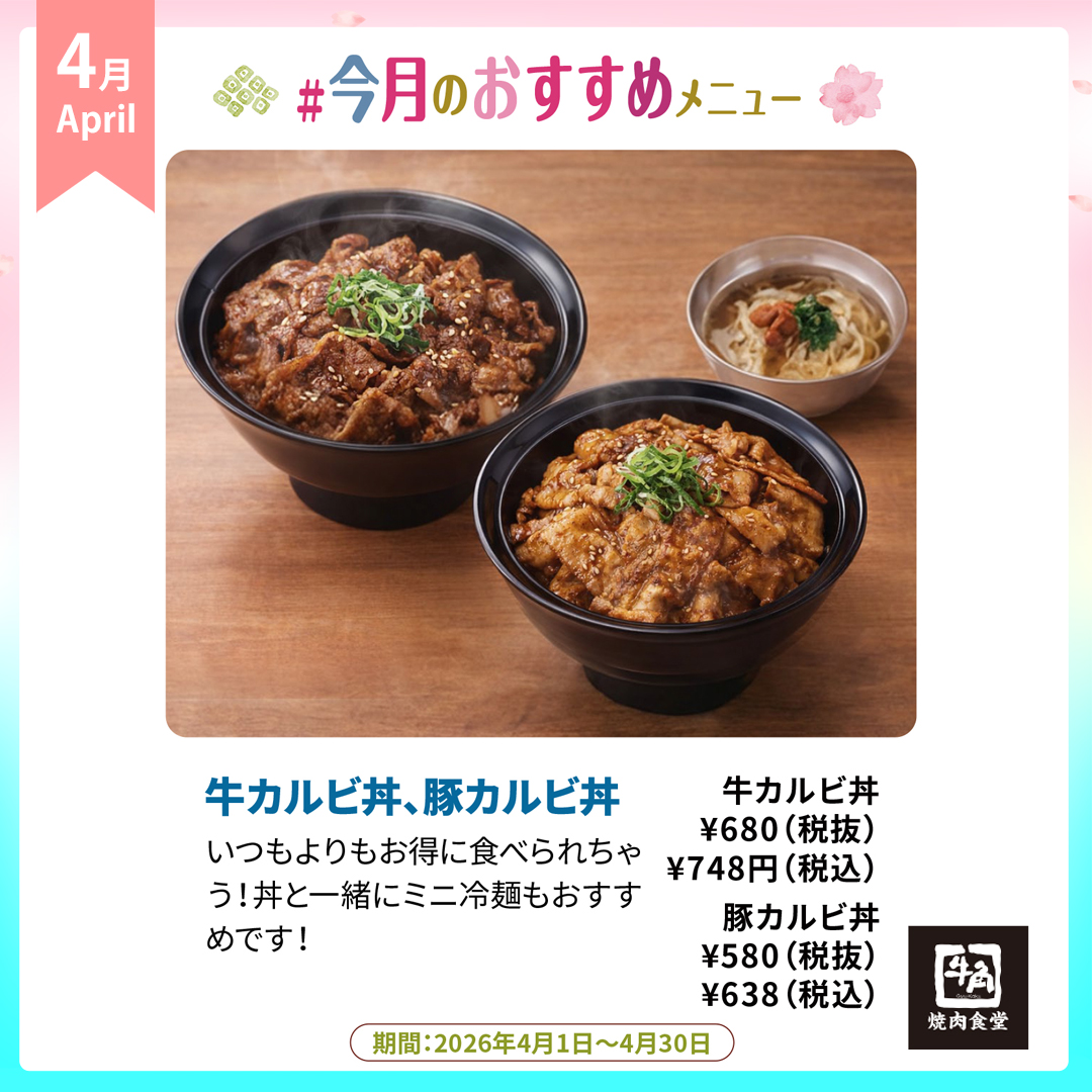 牛カルビ丼／豚カルビ丼