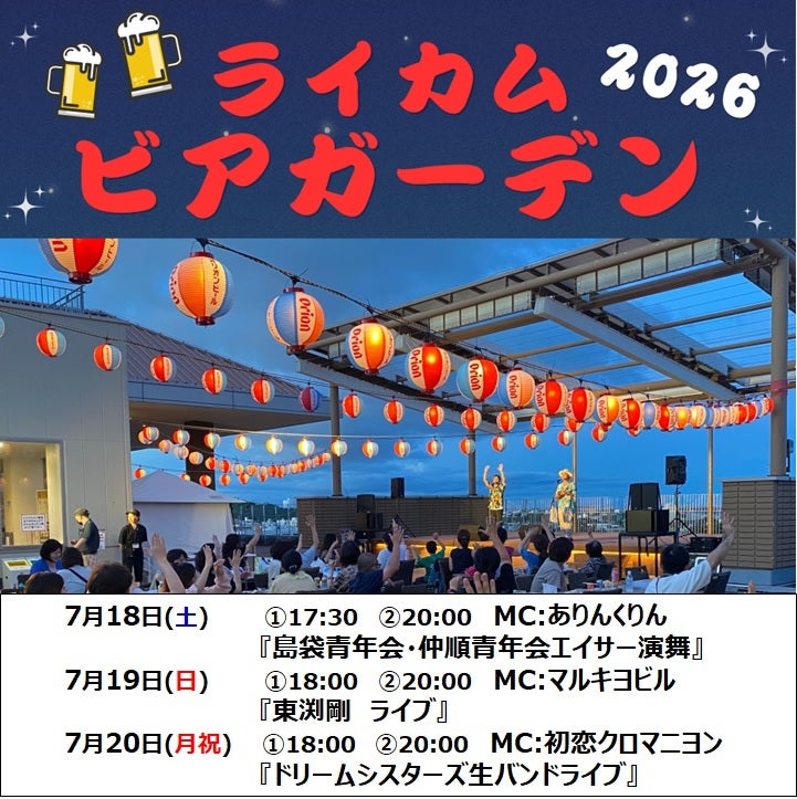ライカムビアガーデン2026