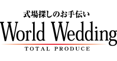 ワールドウェディング