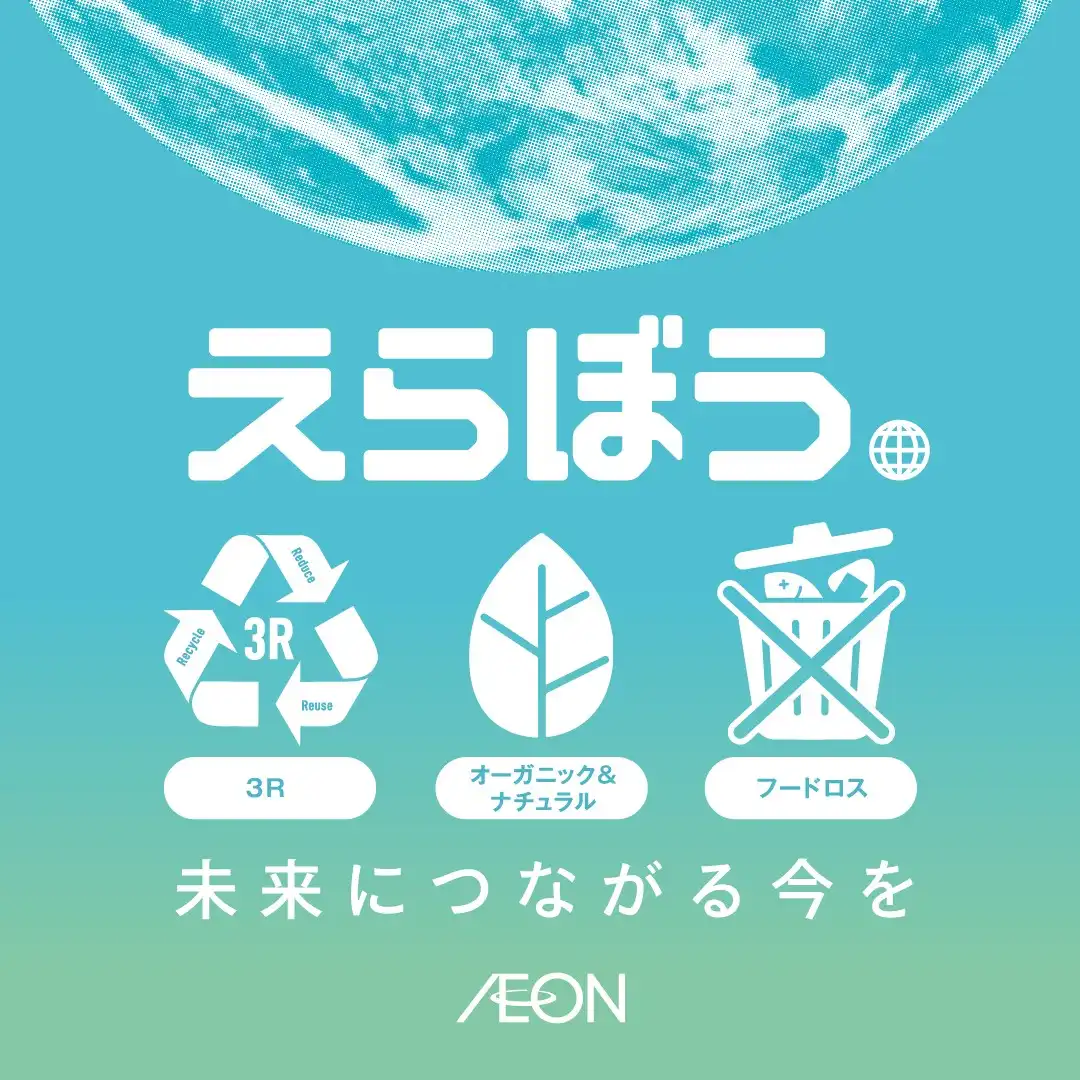「えらぼう。未来につながる今を」フェア
