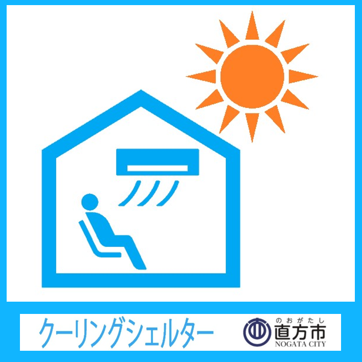 クーリングシェルター（指定暑熱避難施設）