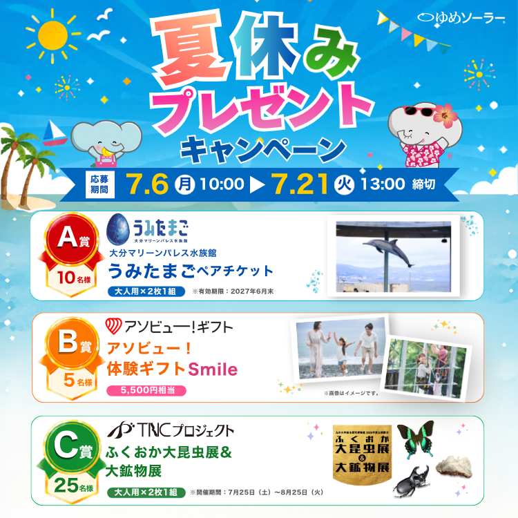 ニュース｜ショップニュース｜夏休みプレゼントキャンペーン開催