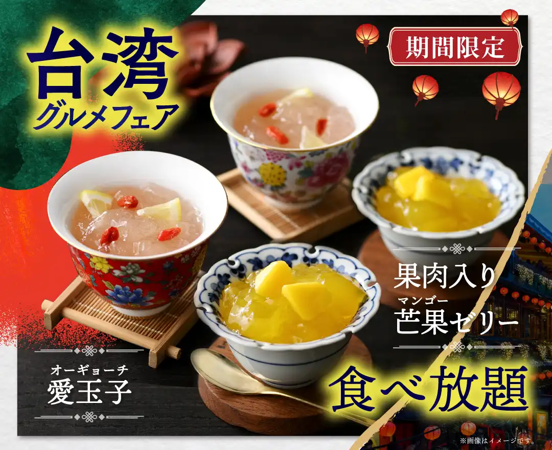 ＼ 新メニュー登場！台湾グルメが大集結！ ／