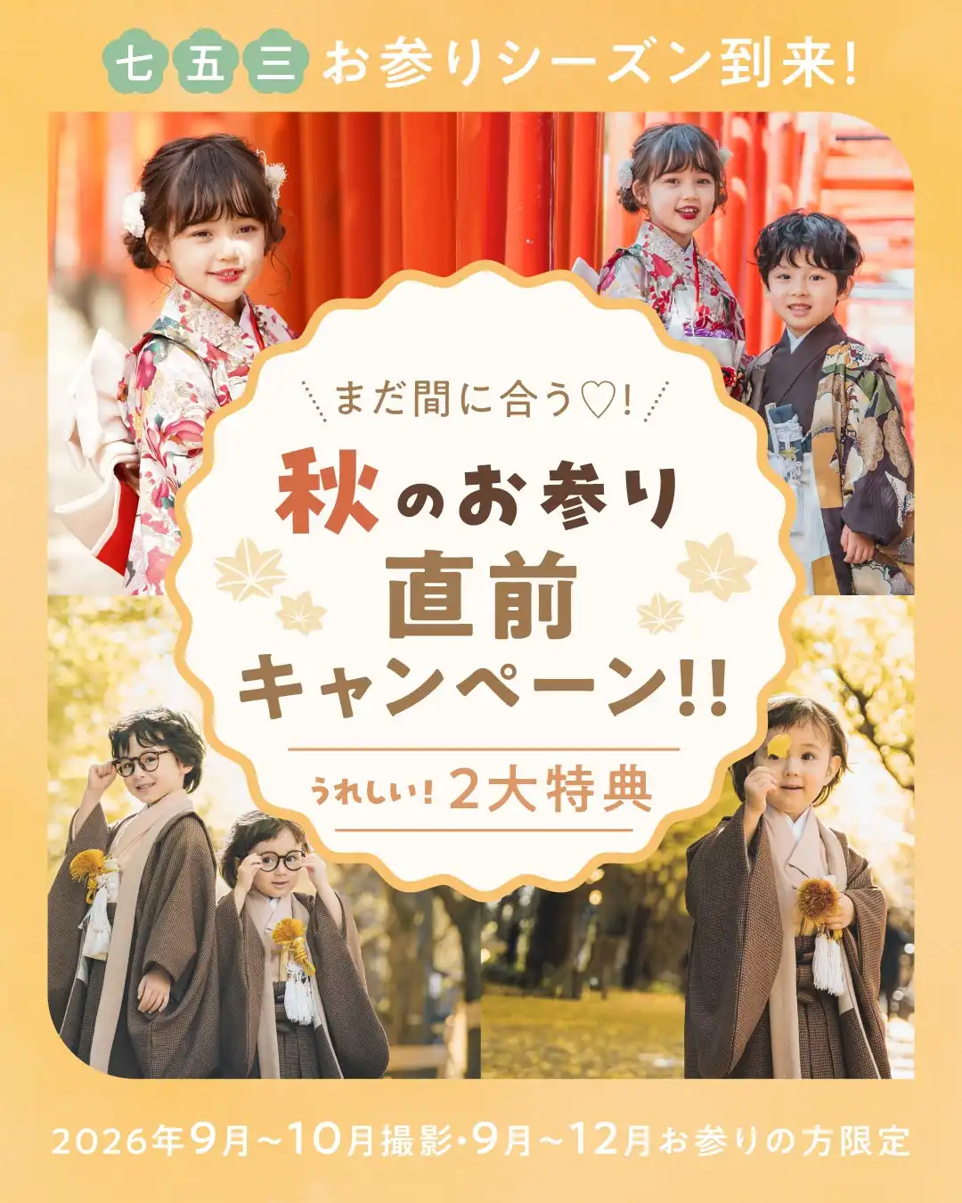 秋のお参り直前キャンペーン！